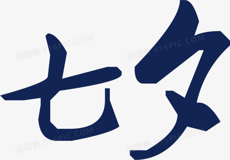 七夕蓝色毛笔字