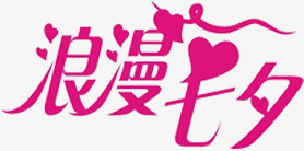 浪漫七夕粉色字体设计图