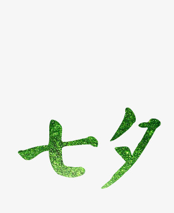 绿色七夕艺术字体