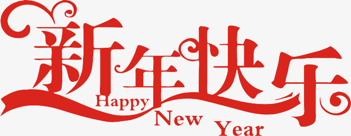 红色新年快乐字体