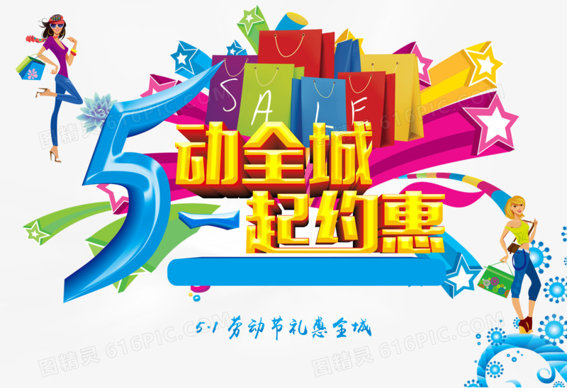 五一购物psd元素