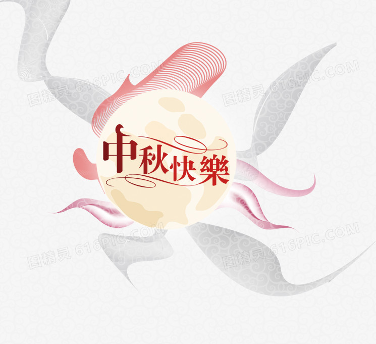 中秋快乐