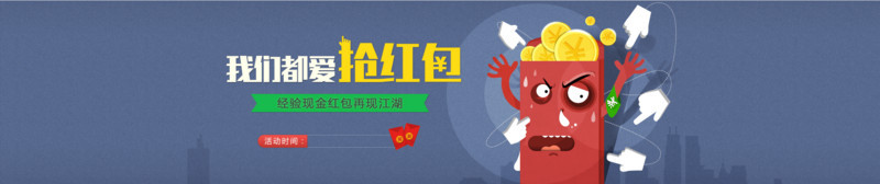 抢红包全屏海报卡通