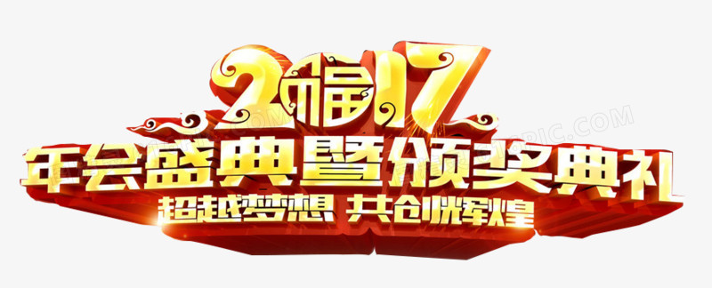 2017年会盛典艺术字