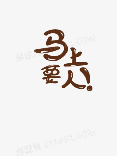 马上要人