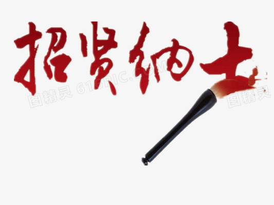 招贤纳士