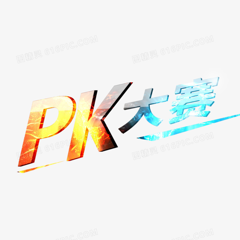 PK大比赛