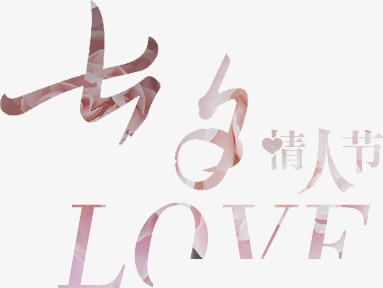七夕情人节LOVE艺术字体