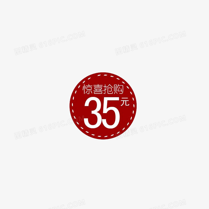 惊喜抢购35元