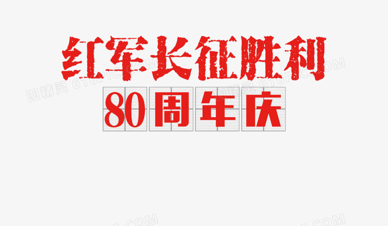 红军长征胜利80周年庆