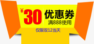 双12淘宝30元优惠券