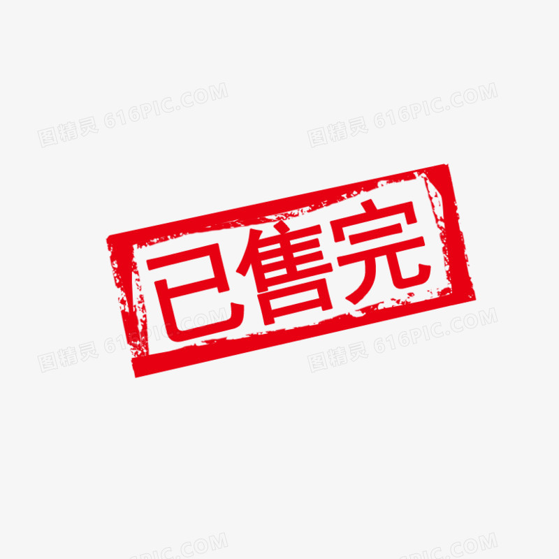 已售完字样