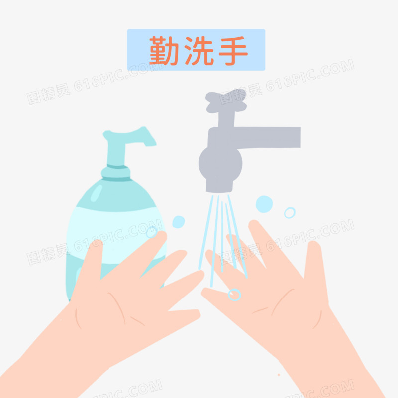 卡通手绘个人卫生勤洗手免抠元素