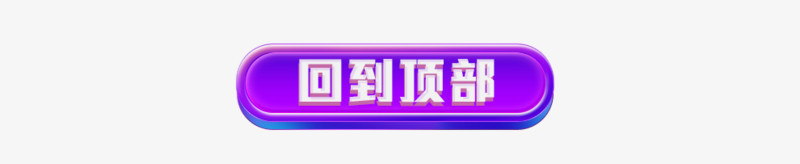 紫色回到顶部电商字体