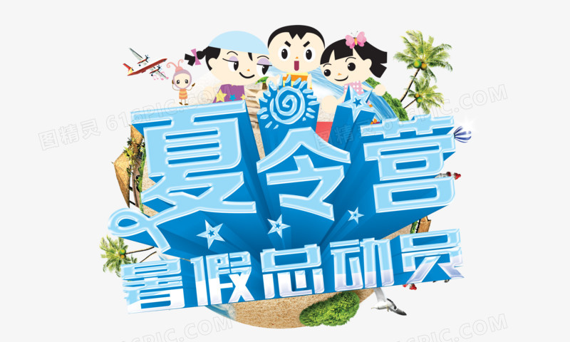 夏令营暑假总动员