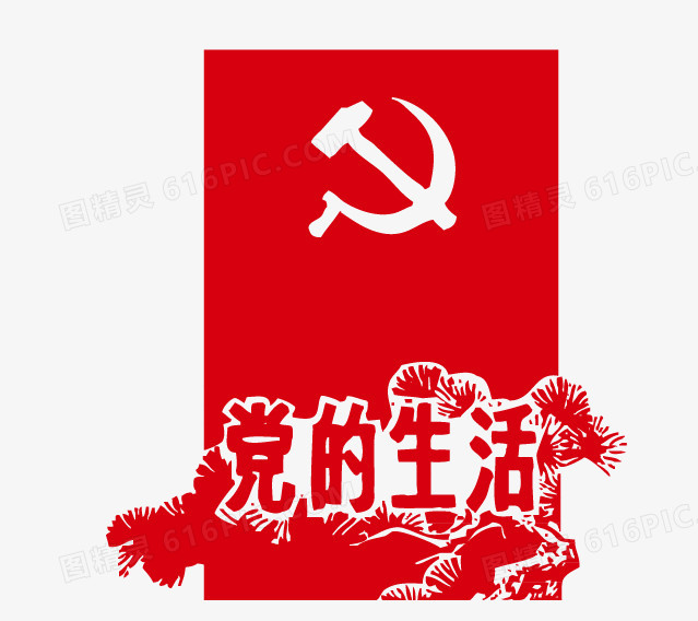 红色革命党的生活