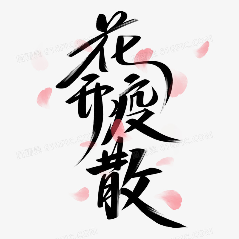 花开疫散毛笔艺术字