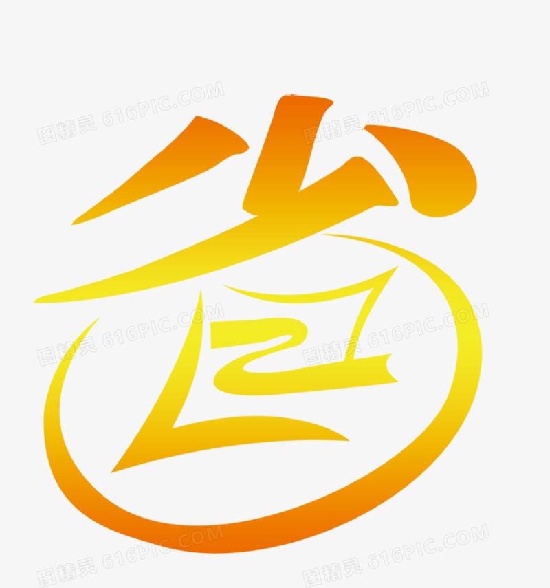 省