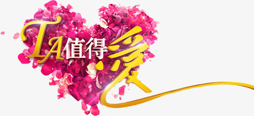 ta值得爱海报