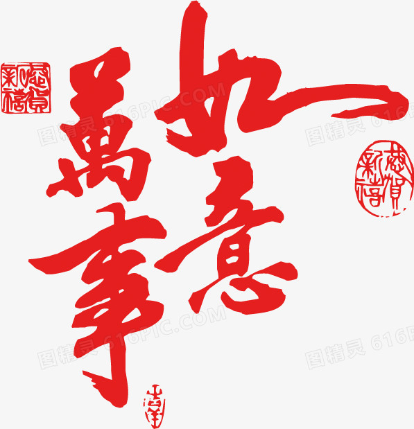 万事如意红色新年字体