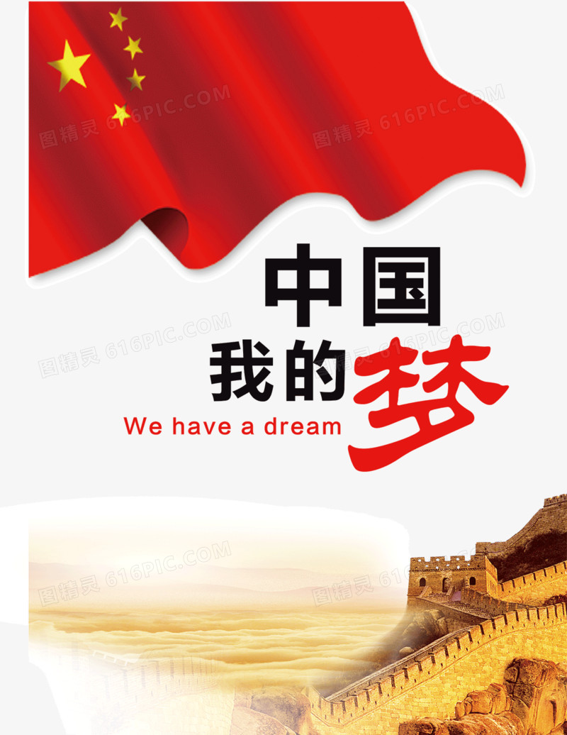 中国我的梦公益海报