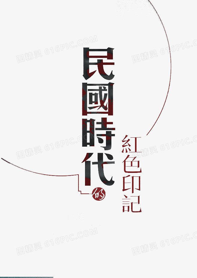 民国时代