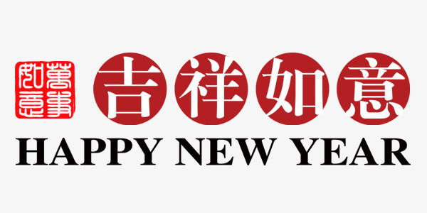 吉祥如意新年鸡年