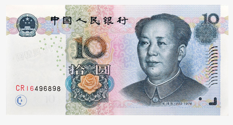 10元人民币图案图片