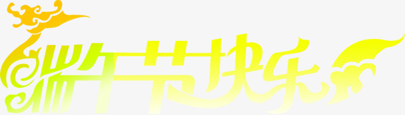 端午节快乐黄色艺术节日字体