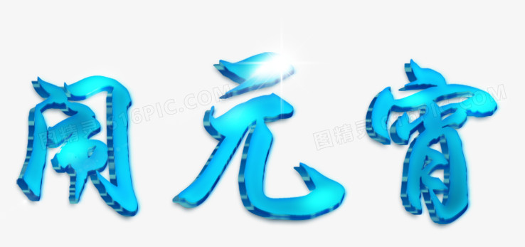 闹元宵