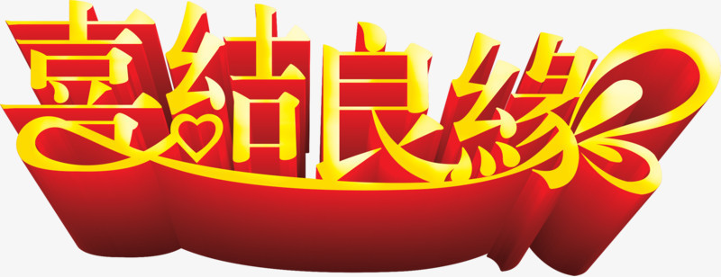 金色立体字喜结良缘