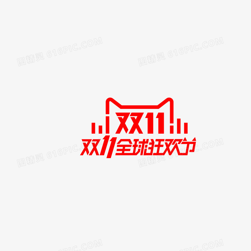 双11全球狂欢节logo
