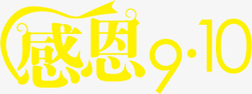 感恩9.10黄色字体