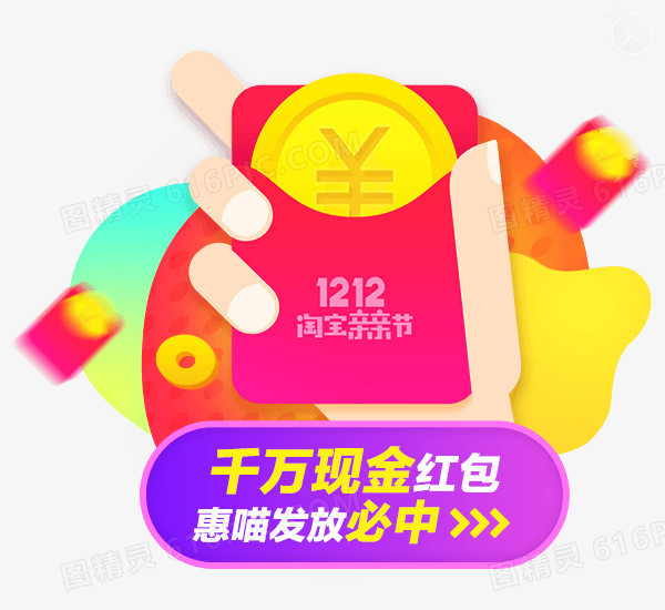 双十二淘宝亲亲节现金红包活动