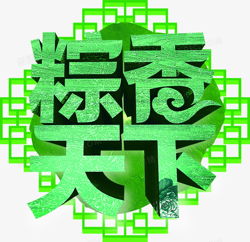 粽香天下绿色立体字