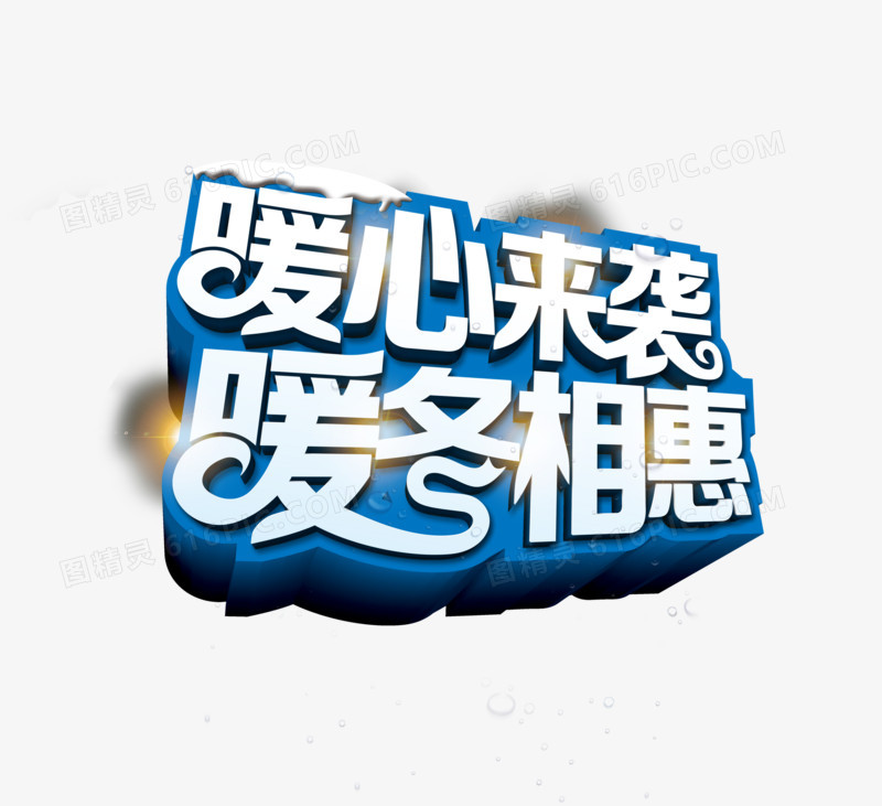 冬季优惠艺术字