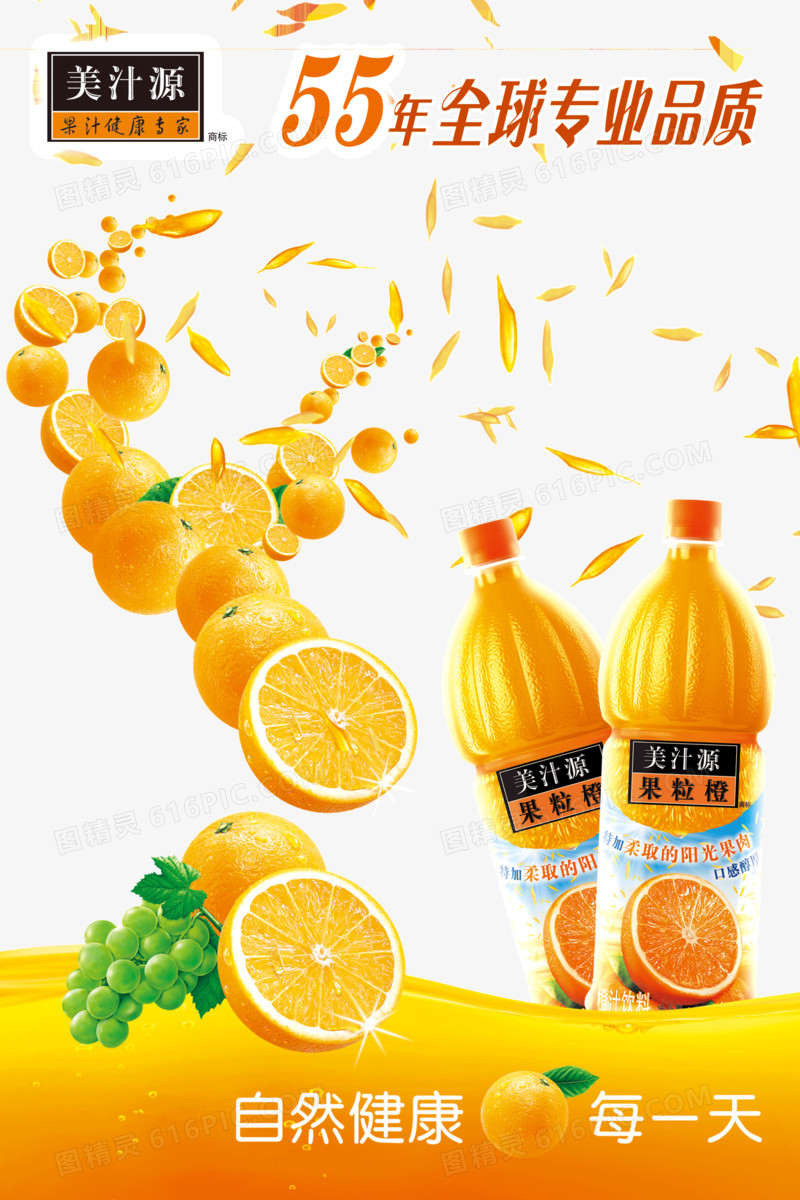 美汁源果粒橙创意广告宣传海报设计
