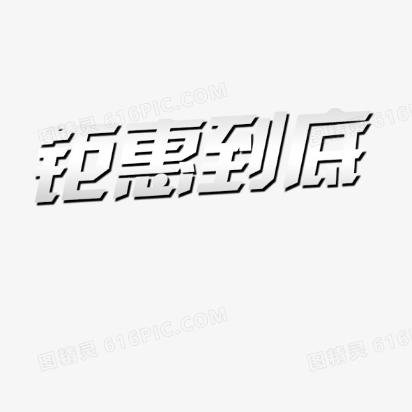 艺术字体钜惠到底