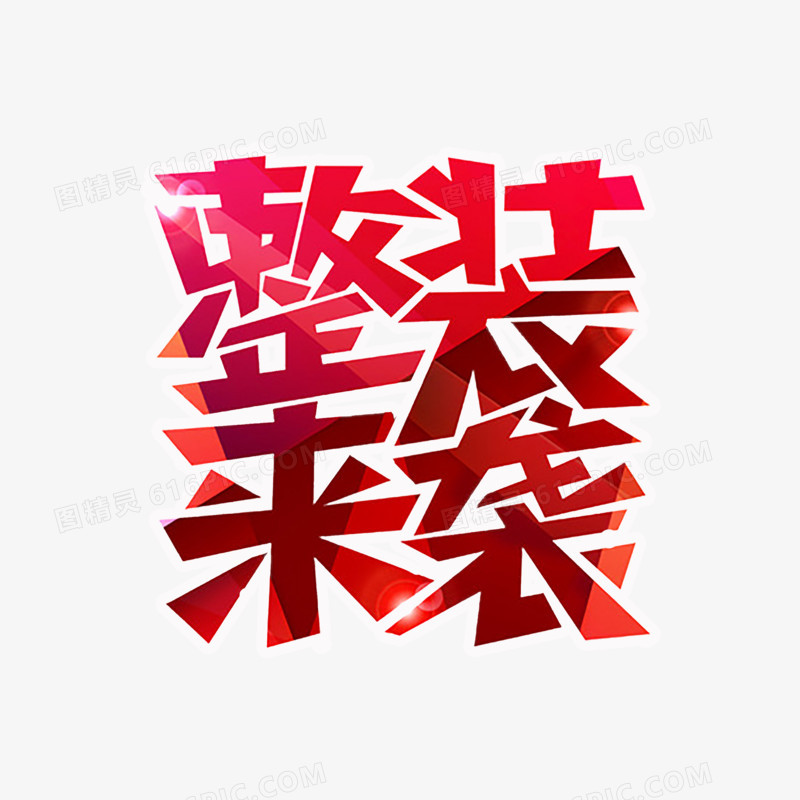 家装艺术字