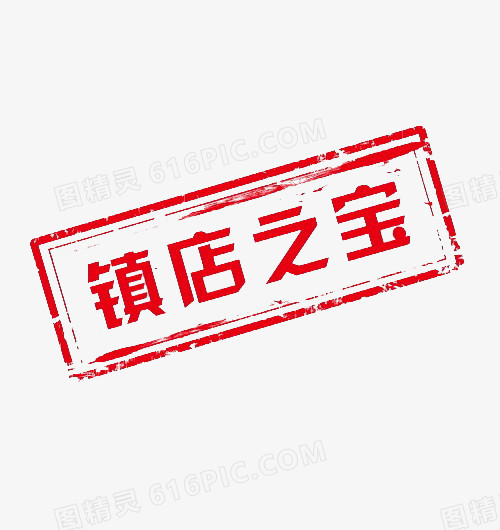 网店镇店之宝标签