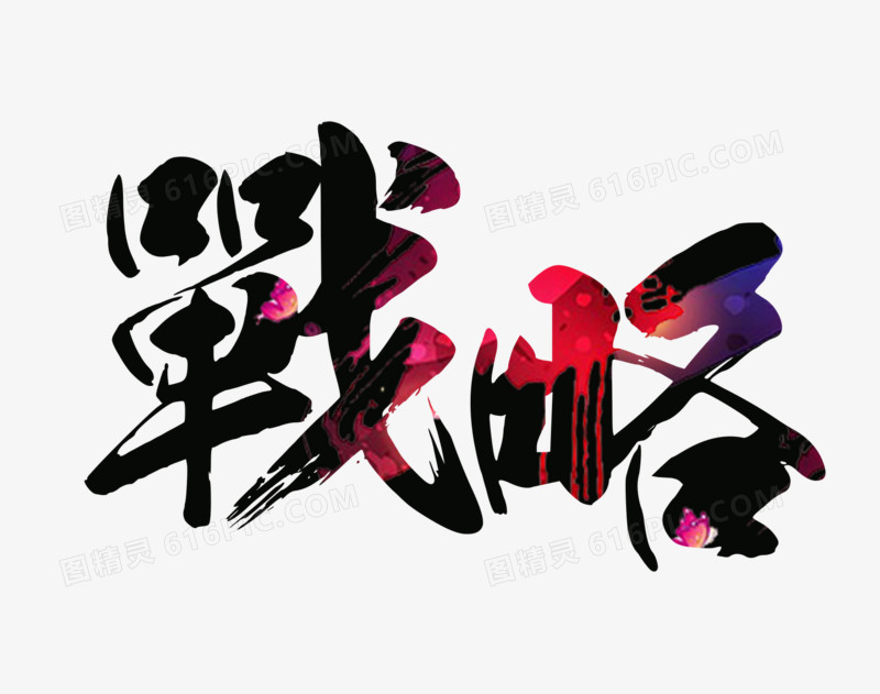 彩色战略字