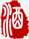 酒字字体红色传统印章