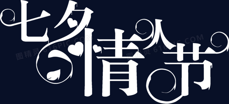 七夕情人节白色简约字体设计