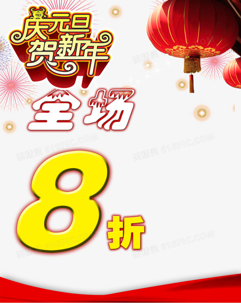 庆元旦贺新年