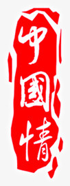 中国情红色艺术墨迹印章