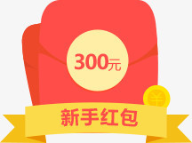 新手红包300元红色卡通