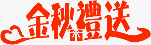 金秋礼送红色艺术字中秋