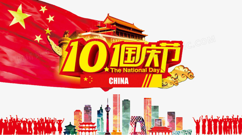 十一国庆节宣传