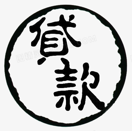 贷款