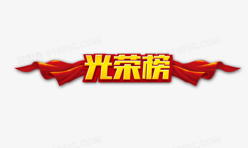 光荣榜